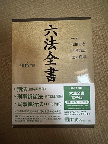 六法全書 令和6年版 (単行本) | 佐伯 仁志, 大村 敦志, 荒木 尚志 |本