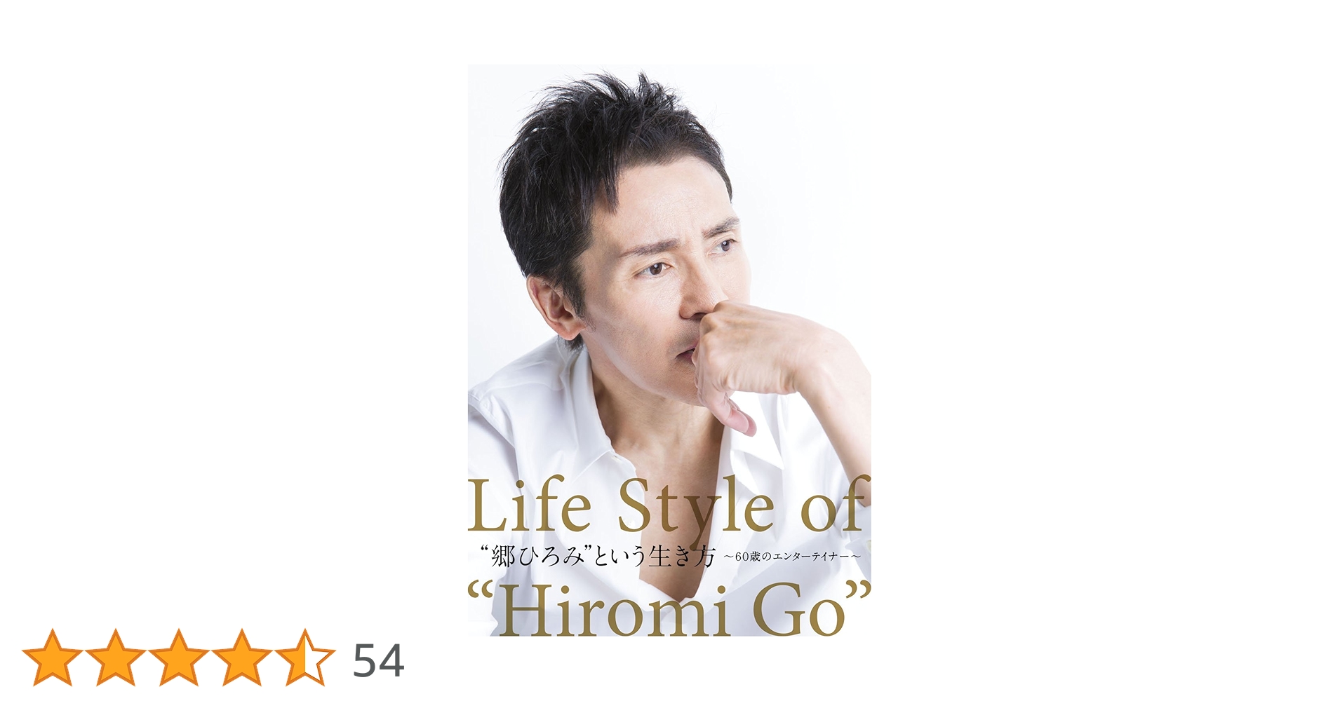 郷ひろみ/\\"郷ひろみ\\"という生き方～60歳のエンターテイナー～ Amazon.co.jp: “郷ひろみ