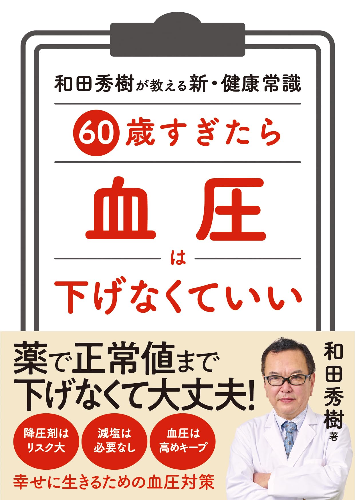 Amazon.co.jp: 60歳すぎたら 血圧は下げなくていい : 和田秀樹: 本