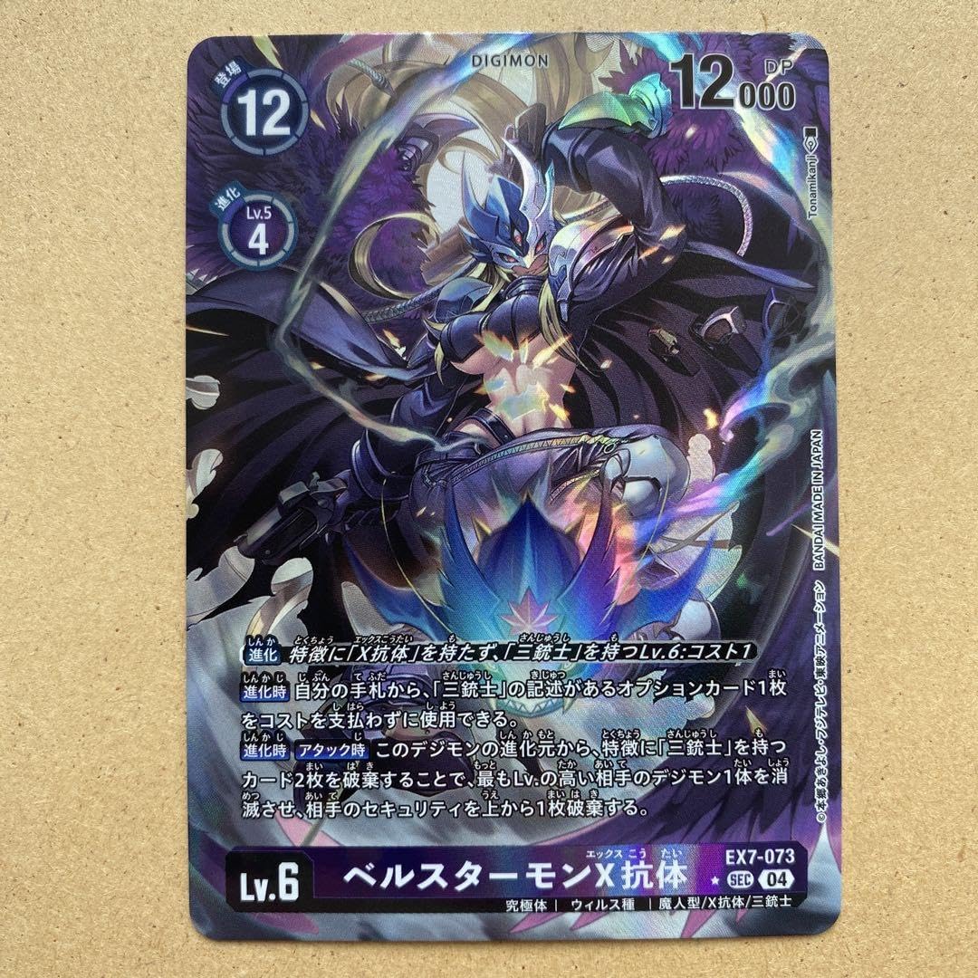 EX7-073 SEC ベルスターモンX抗体 希少 パラレル