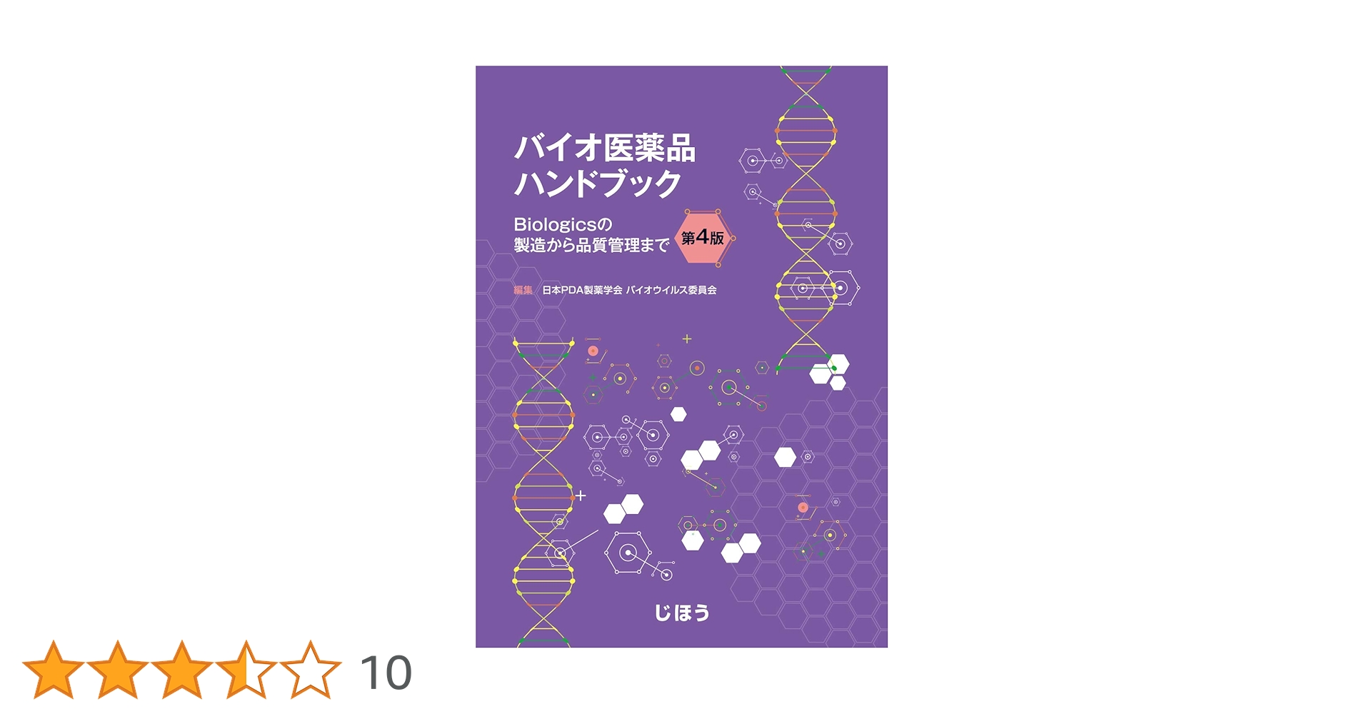 バイオ医薬品ハンドブック 第4版 ~Biologicsの製造から品質管理まで バイオ医薬品ハンドブック 第4版 ~Biologicsの製造から品質管理