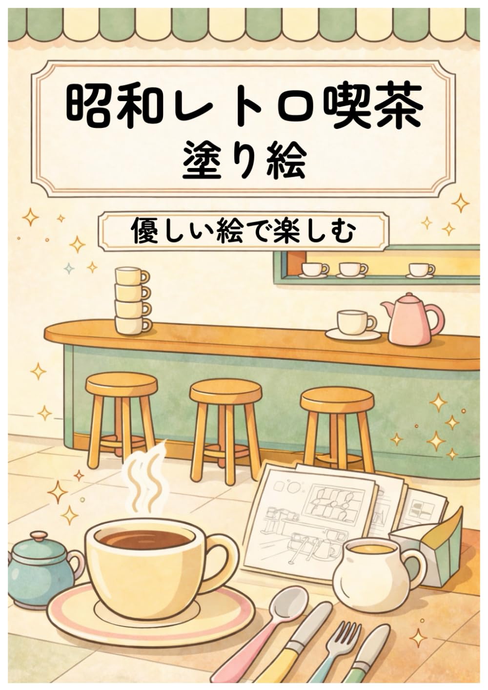 昭和レトロ喫茶塗り絵: 優しい絵で楽しむ