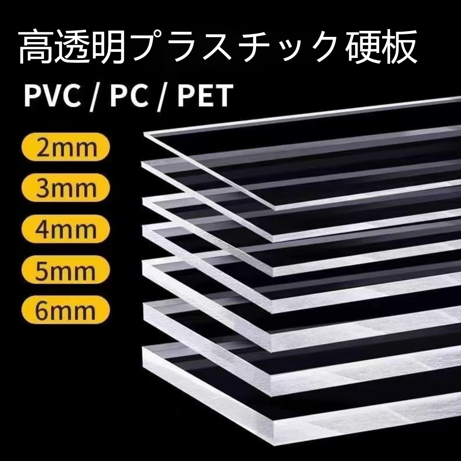 Amazon | アクリル板 厚さ2mm/3mm/4mm/5mm/6mm 透明 1枚セット 大きい