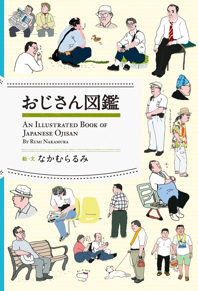 おじさん図鑑 るみ なかむら 配送料無料