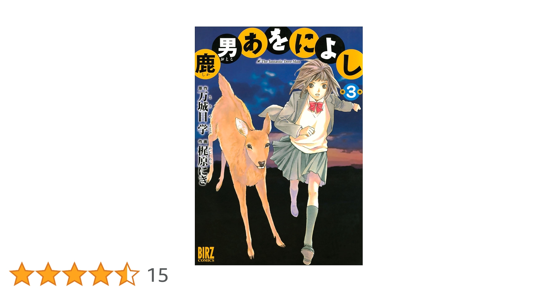 鹿男あをによし 第3巻　梶原にき / 万城目学 鹿男あをによし (3) (バーズコミックス) | 梶原にき, 万城目学