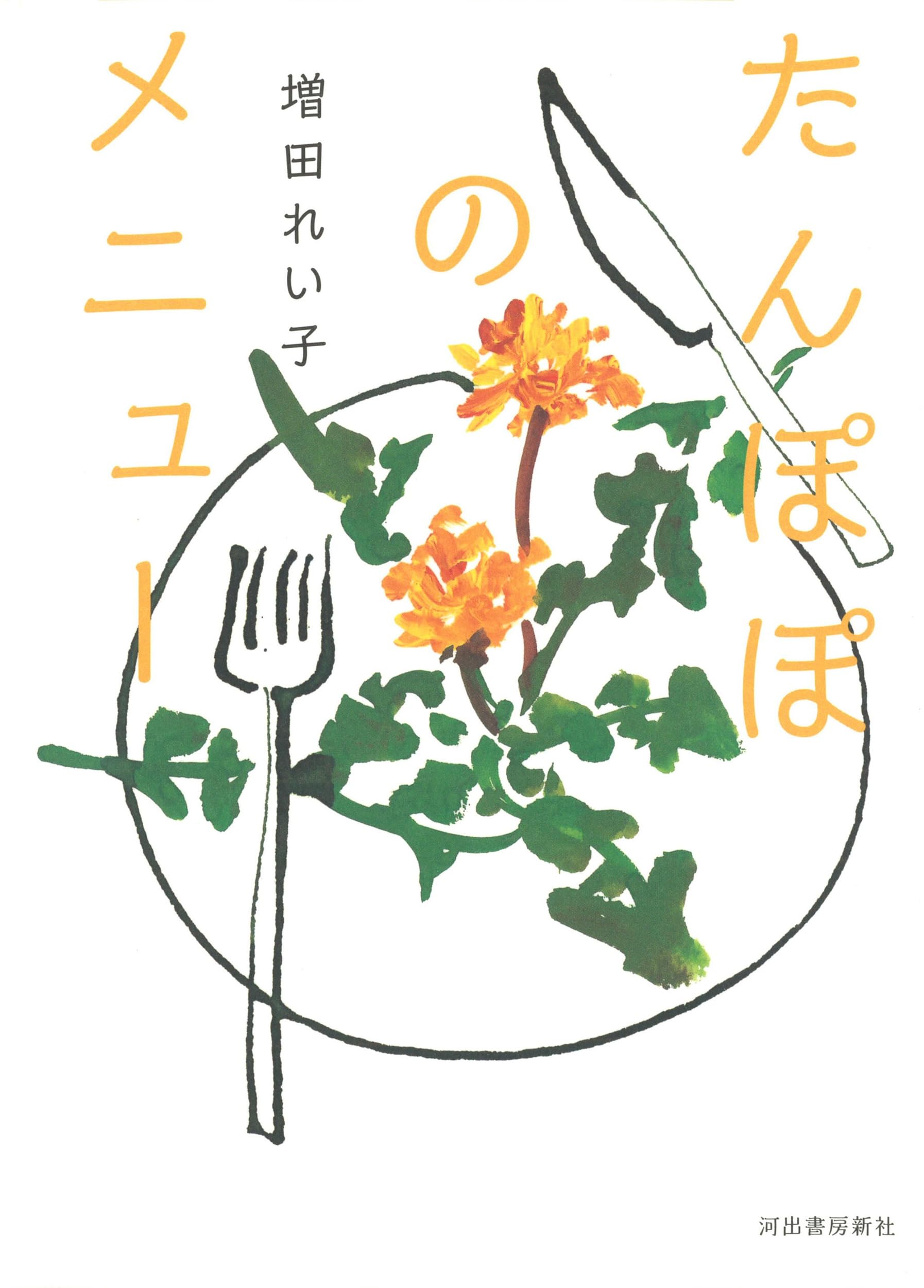 Amazon.co.jp: たんぽぽのメニュー : 増田れい子: 本