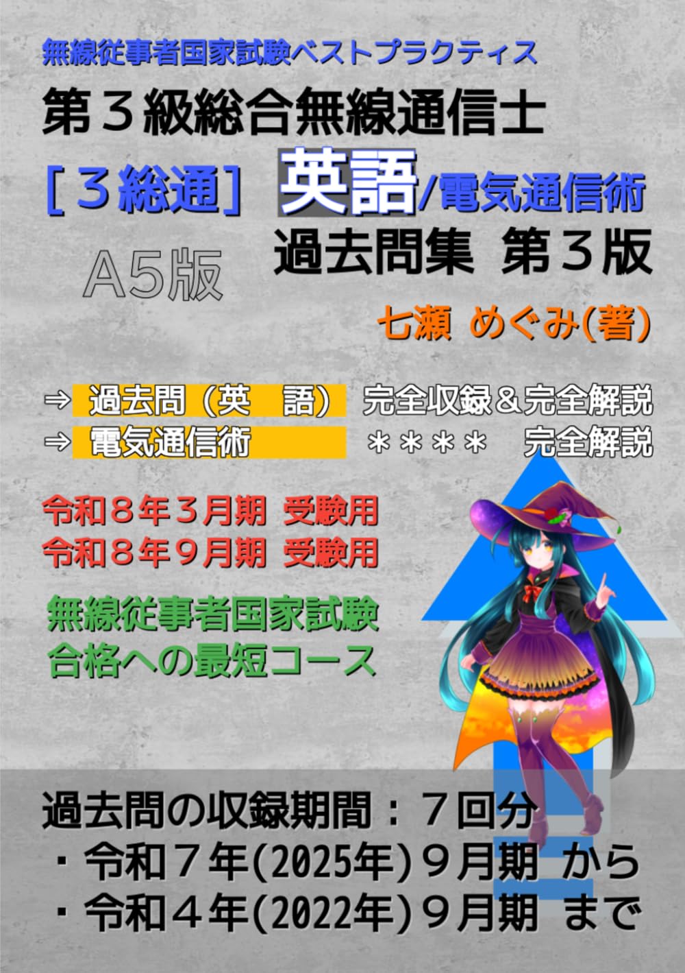 第３級総合無線通信士［３総通］英語／電気通信術 過去問集 (無線従事者国家試験 ベストプラクティス)