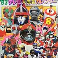 「’８３テレビ人気者カレンダー」（美品・１９８２年・当時モノ） Amazon.co.jp: '83 テレビ 人気者 カレンダー 1982年 : 文房具