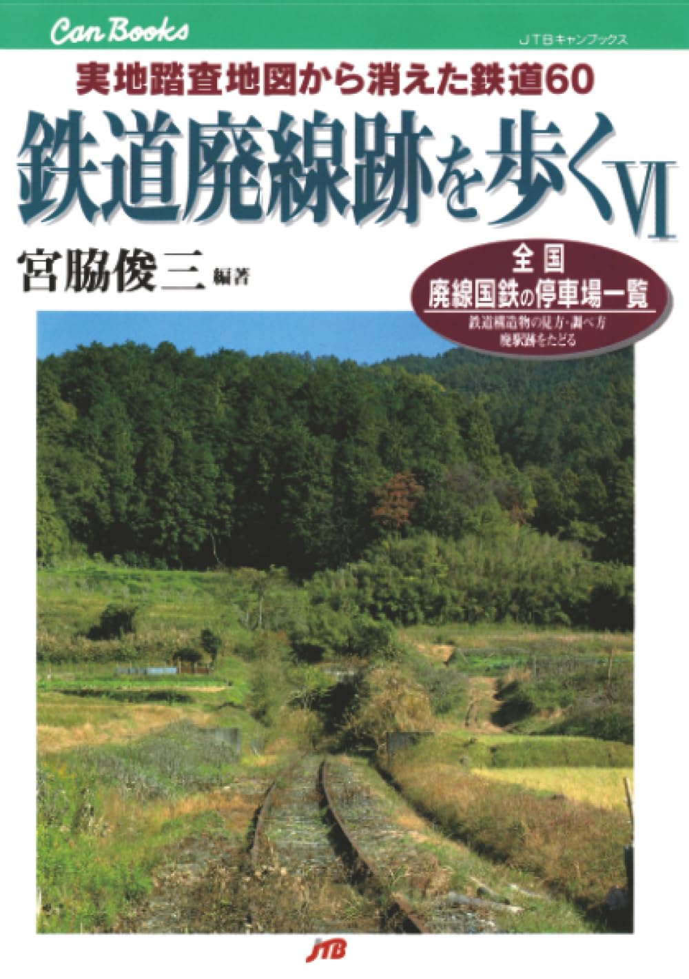 鉄道廃線跡を歩くⅥ | 宮脇俊三 |本 | 通販 | Amazon