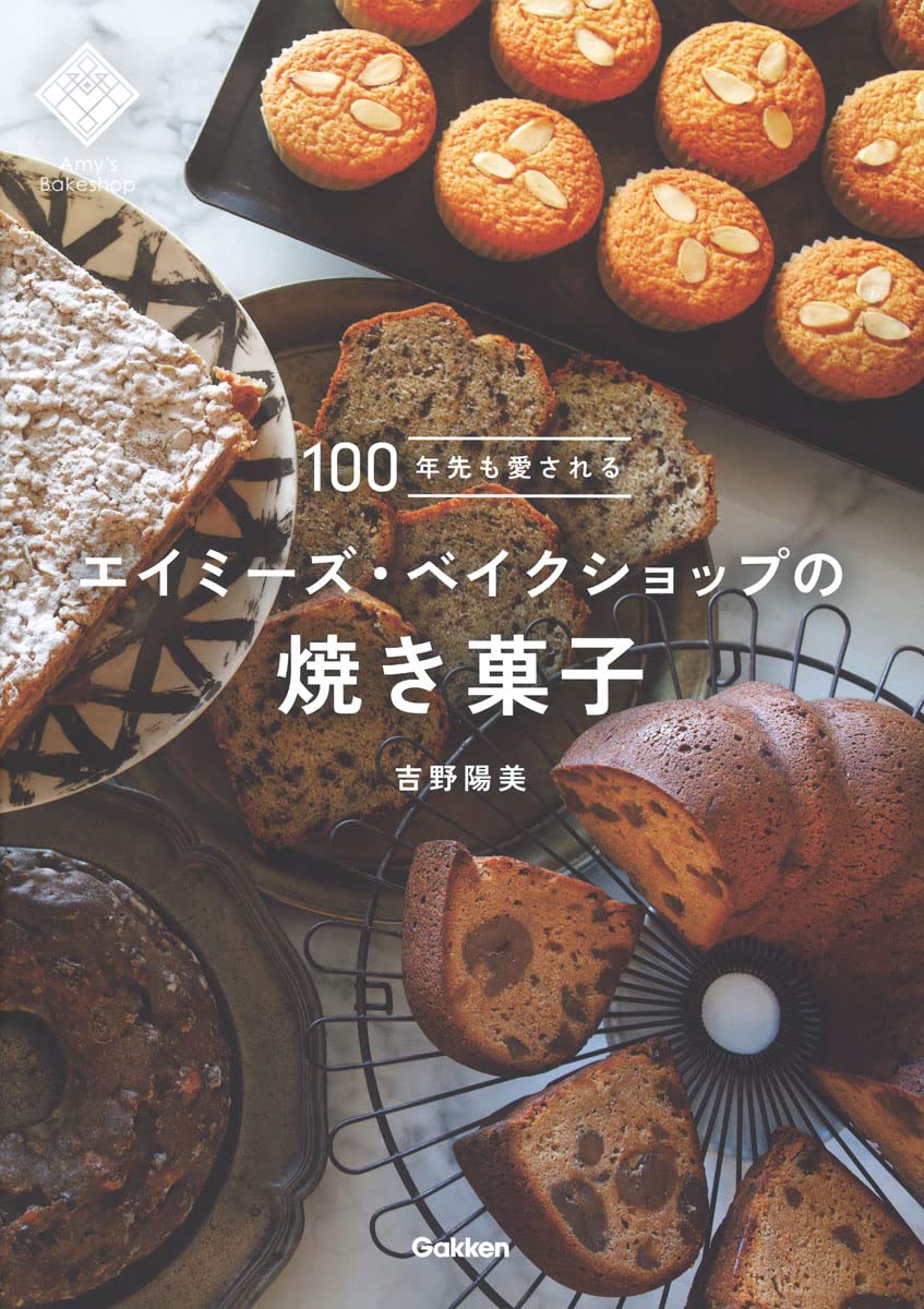 100年先も愛されるエイミーズ・ベイクショップの焼き菓子 | 吉野陽美