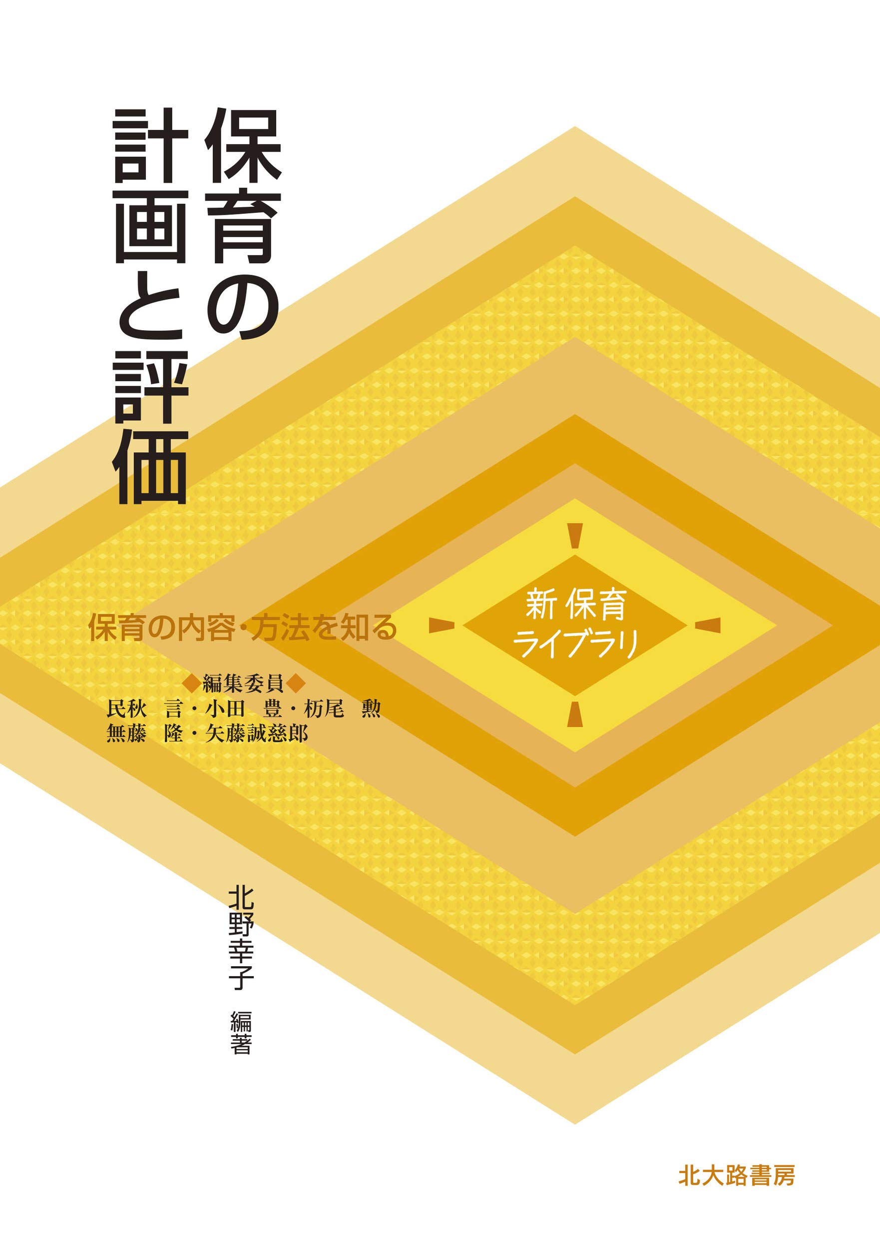 保育の計画と評価 (新 保育ライブラリ) | 北野 幸子, 赤沢 早人, 塩崎