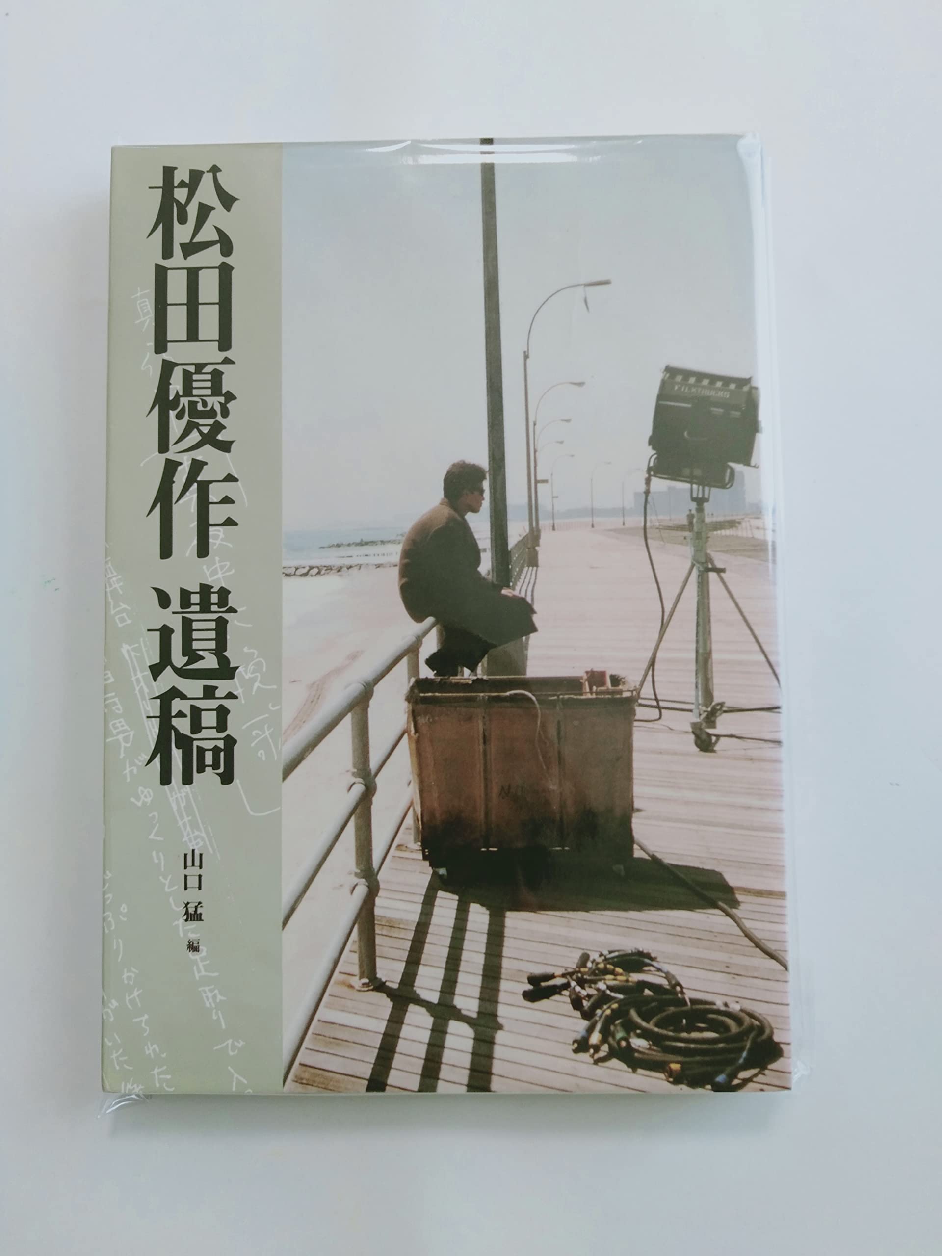 松田優作遺稿 | 松田 優作, 山口 猛 |本 | 通販 | Amazon