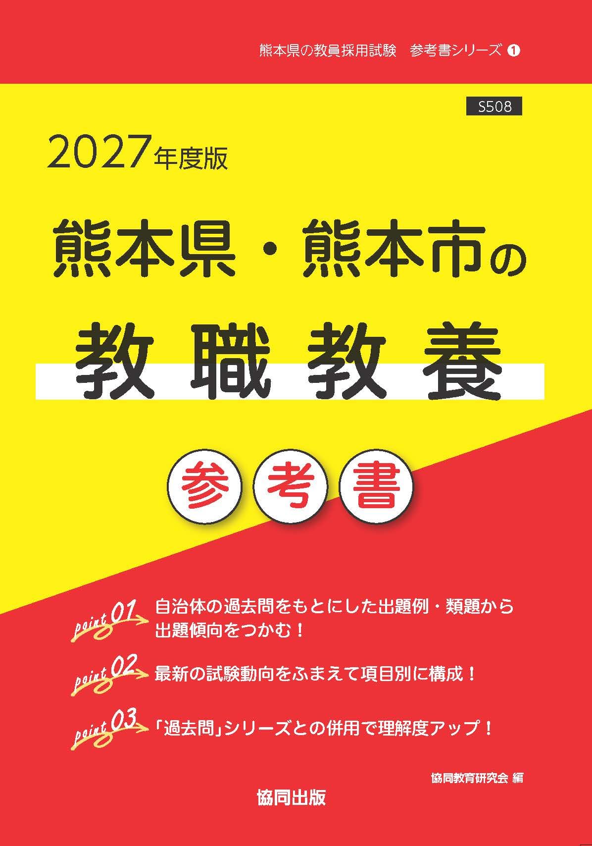 2027年度版 熊本県・熊本市の教職教養 参考書 (熊本県の教員採用試験
