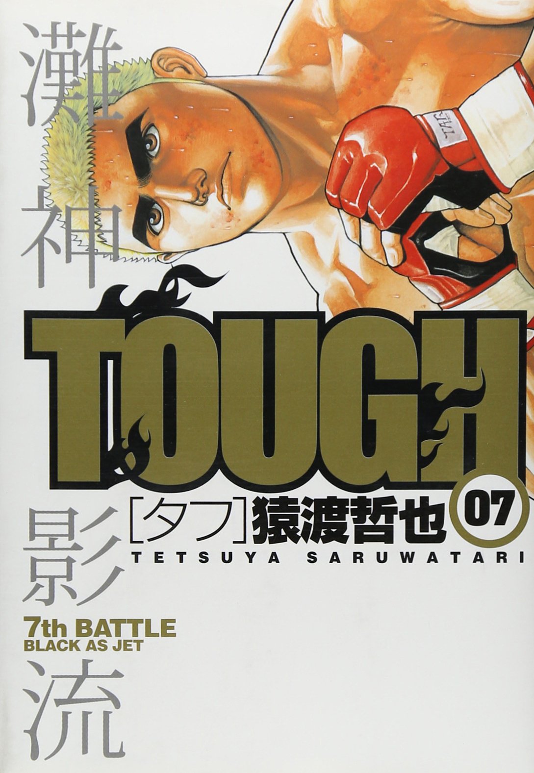 Tough タフ 7 ヤングジャンプコミックス 猿渡 哲也 本 通販 Amazon