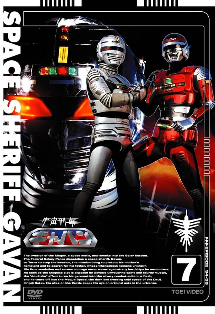 Amazon.co.jp: 宇宙刑事ギャバン VOL.7【DVD】 : 大葉健二, 叶