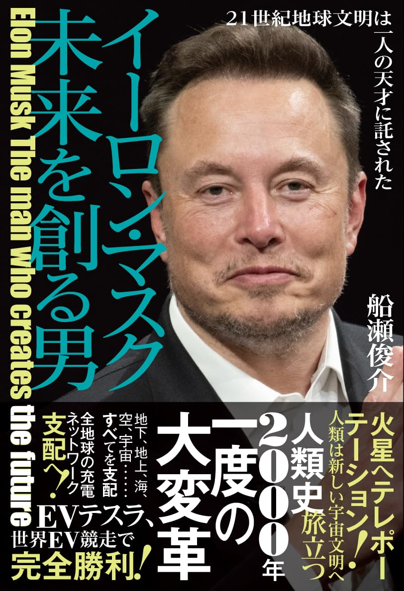 イーロン・マスク　未来を創る男　２１世紀地球文明は一人の天才に託された | 船瀬 俊介 |本 | 通販 | Amazon