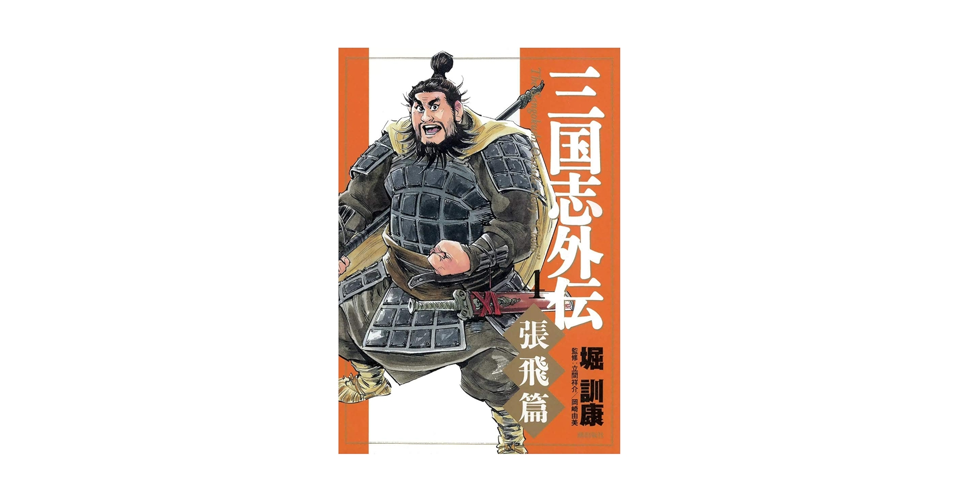 三国志外伝 （4） 【張飛篇】 | 堀訓康 | マンガ | Kindleストア