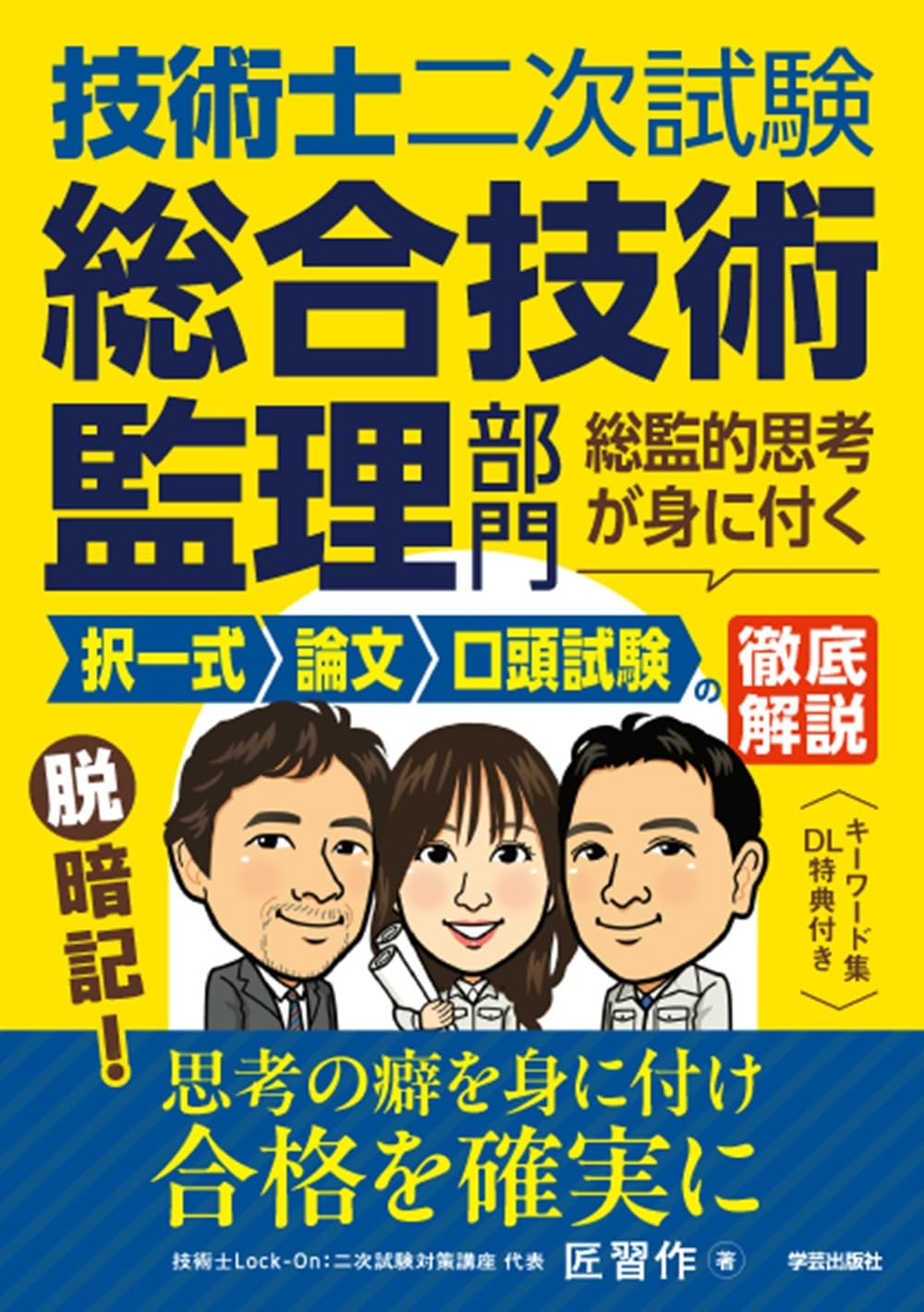 技術士二次試験 総合技術監理部門 総監的思考が身に付く 択一式・論文
