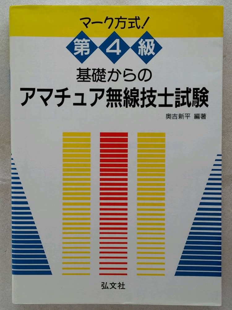 【中古】 マーク方式第４級基礎からのアマチュア無線技士試験 第３版/弘文社/奥吉新平 中古】 マーク方式第4級基礎からのアマチュア無線技士試験 第3