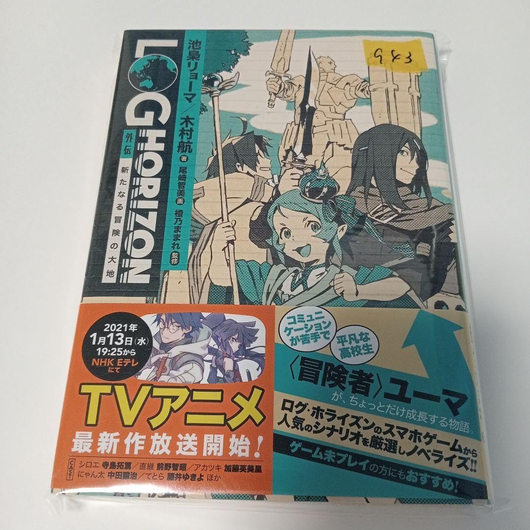 ログ・ホライズン外伝 2