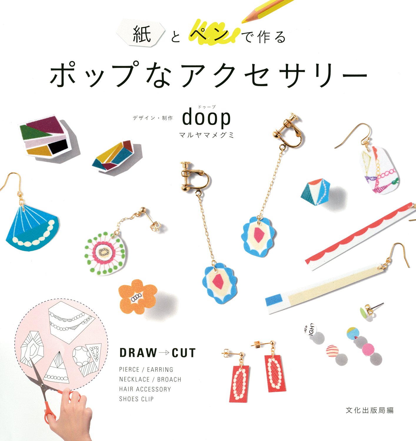 紙とペンで作るポップなアクセサリー 文化出版局編 Doop マルヤマメグミ デザイン 制作 本 通販 Amazon