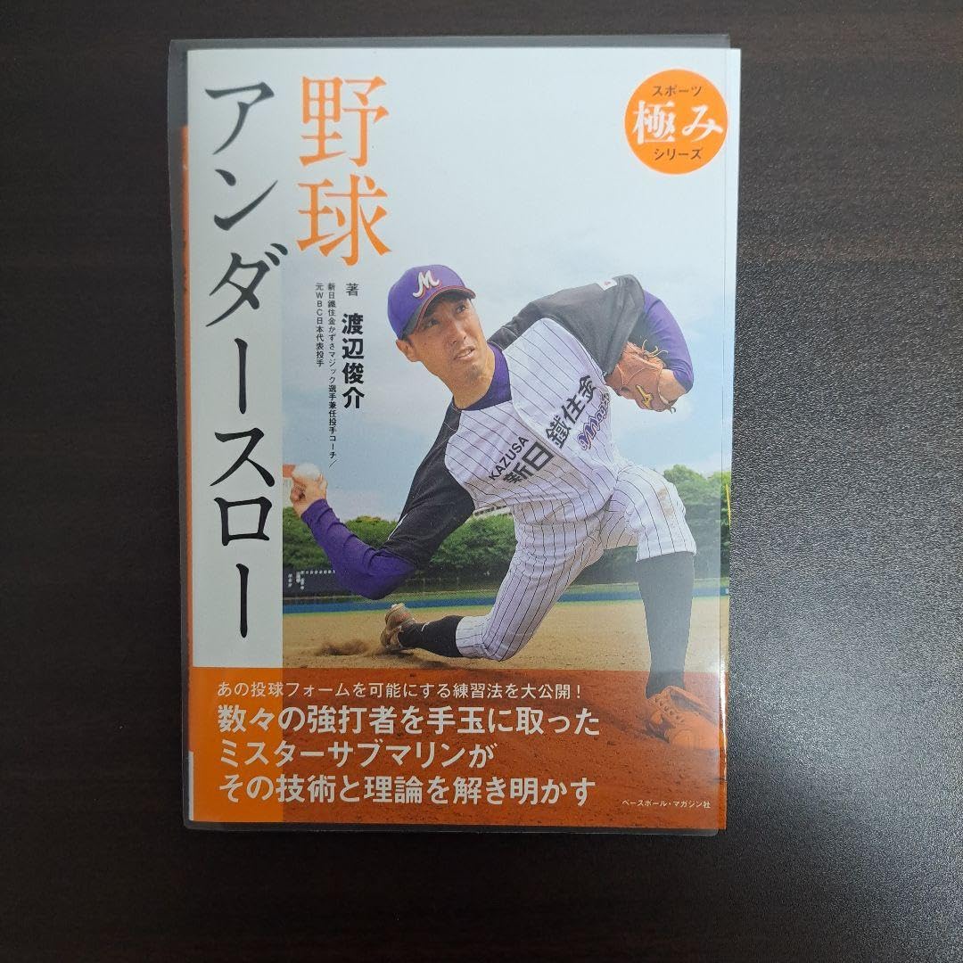 Amazon.co.jp: 野球 アンダースロー 渡辺俊介サイン本 元 : おもちゃ