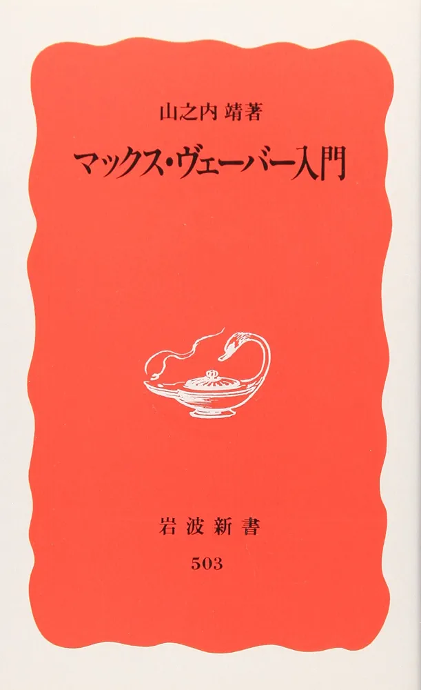 マックス・ヴェーバー入門 (岩波新書 新赤版 503) | 山之内 靖