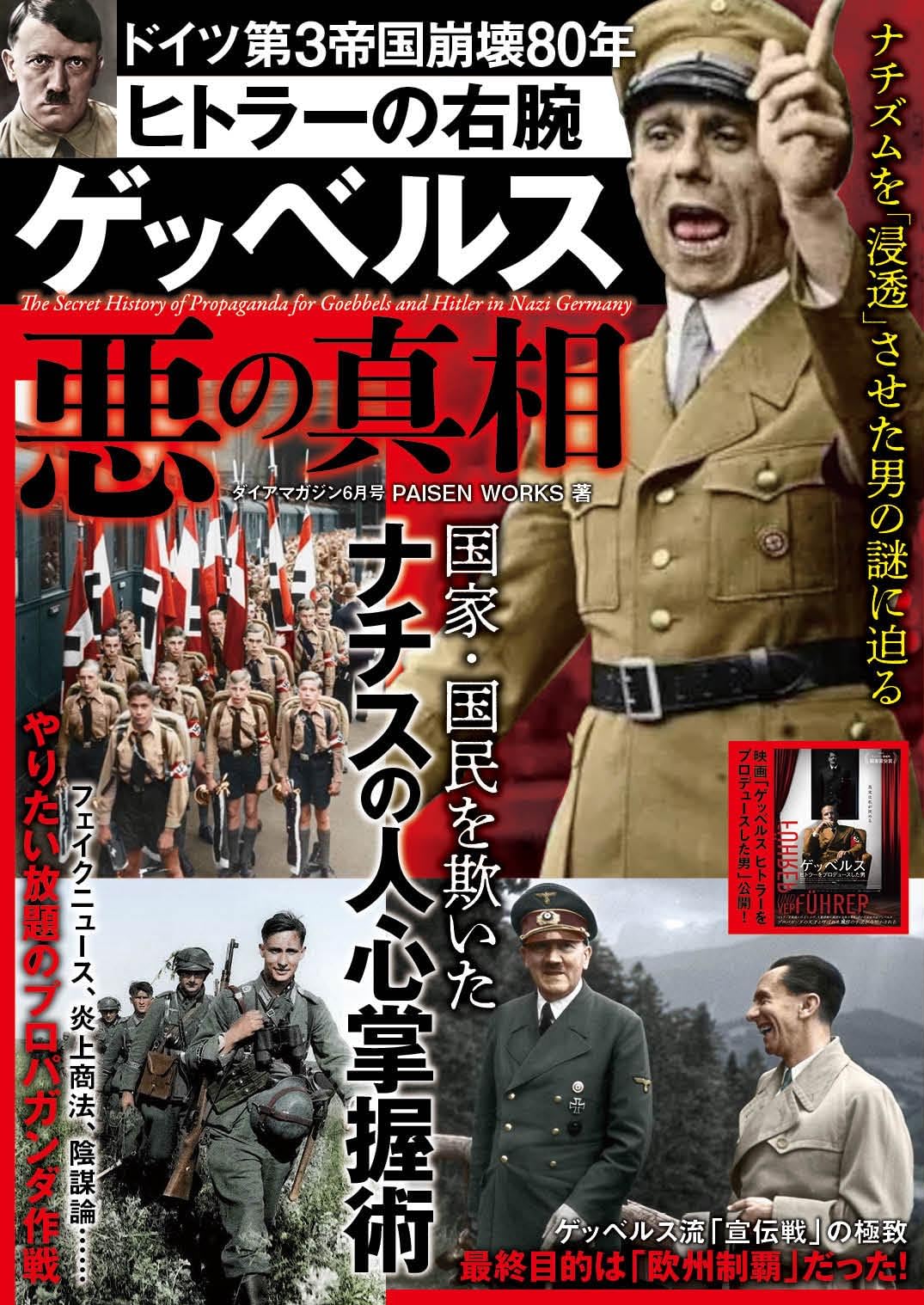 ヒトラーの右腕 ゲッベルス『悪』の真相 | ダイアプレス |本