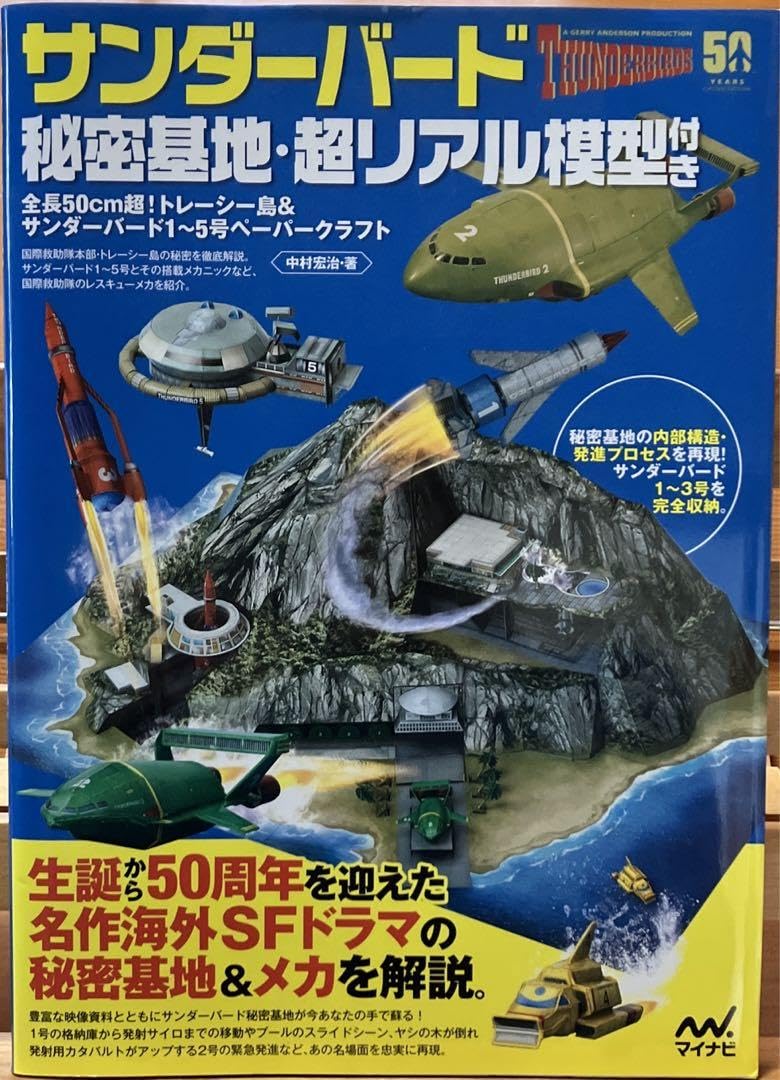 Amazon.co.jp: サンダーバード秘密基地超リアル模型付き 全長50cm超  