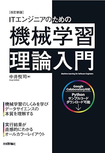 [改訂新版]ITエンジニアのための機械学習理論入門の表紙