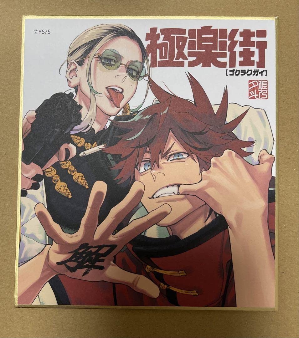 極楽街 ジャンプ SQ 15周年 ミニ色紙 アルマ タオ ジャンプフェスタ Amazon.co.jp: ジャンプフェスタ SQ 15周年 ミニ色紙 極楽街