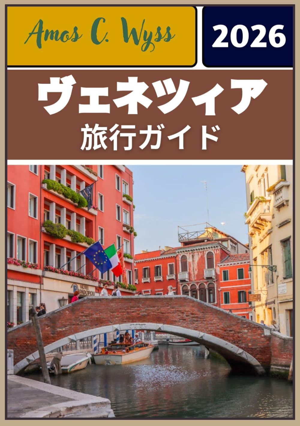ヴェネツィア 旅行ガイド 2026: ゴンドラからガラス工房まで：ルート、情報、地元の秘密を公開