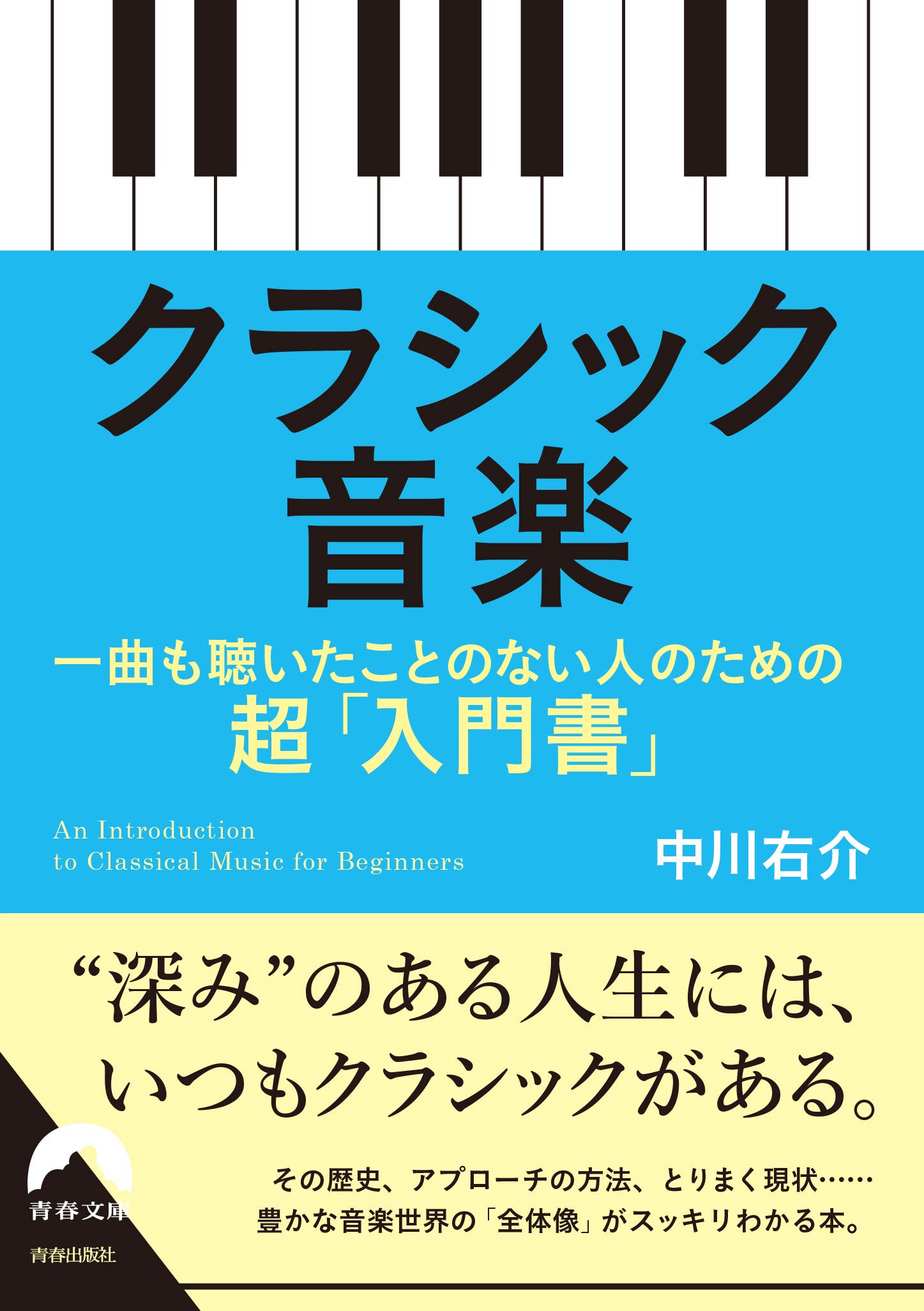 クラシック音楽 一曲も聴いたことのない人のための超 入門書 青春文庫 中川 右介 本 通販 Amazon