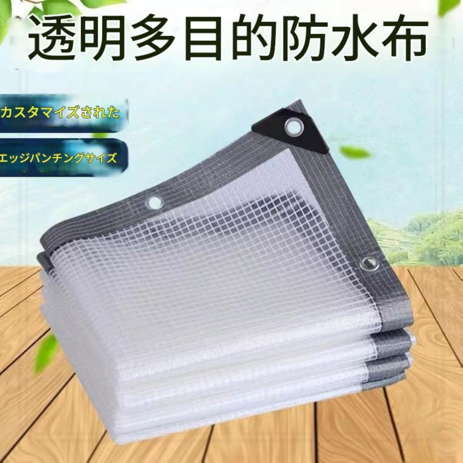 クリア防水ターポリンカバー・強化メッシュ入り・透明シート・UV