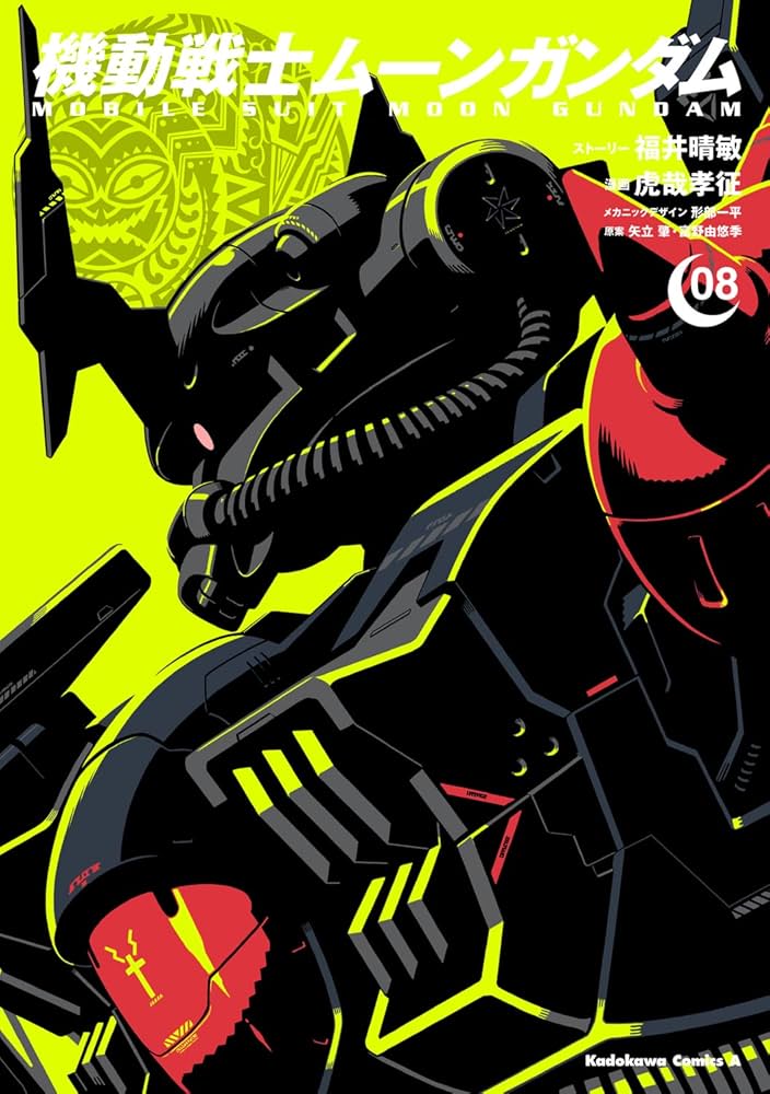 Amazon.co.jp: 機動戦士ムーンガンダム (8) (角川コミックス・エース Amazon.co.jp: 機動戦士ムーンガンダム (8) (角川コミックス・エース