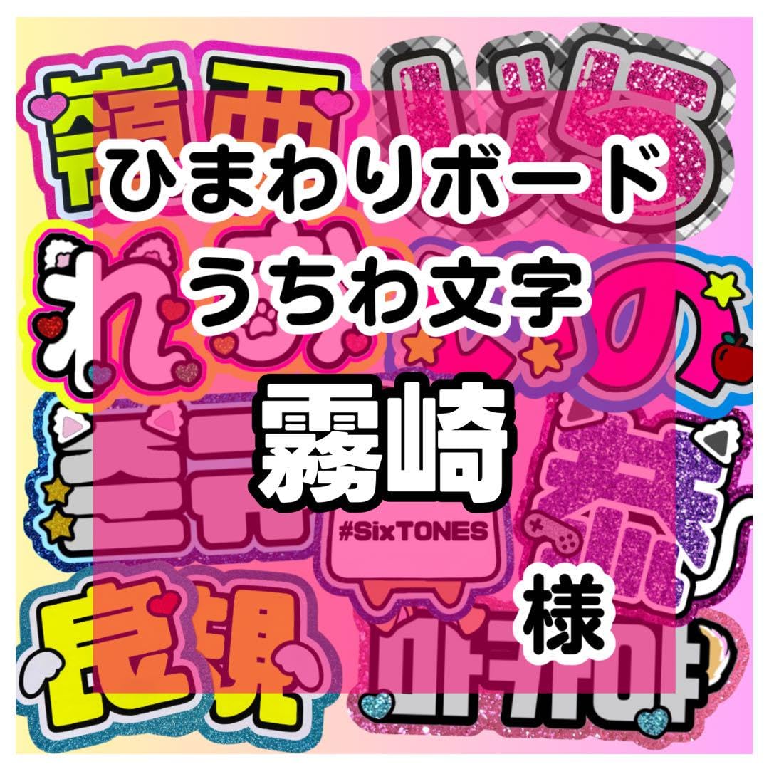 Amazon.co.jp: 霧崎様ページ うちわ文字 うちわ屋さん 連結文字 ボード