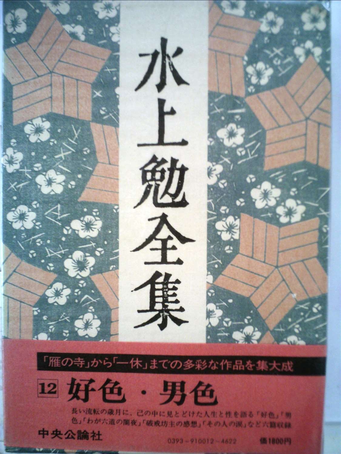 Amazon.co.jp: 水上勉全集 (12) 好色 男色 他 : 水上 勉: 本