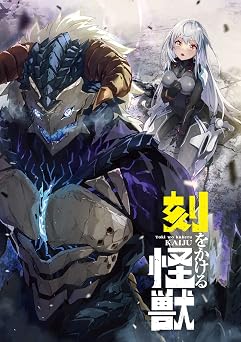 刻をかける怪獣 角川スニーカー文庫