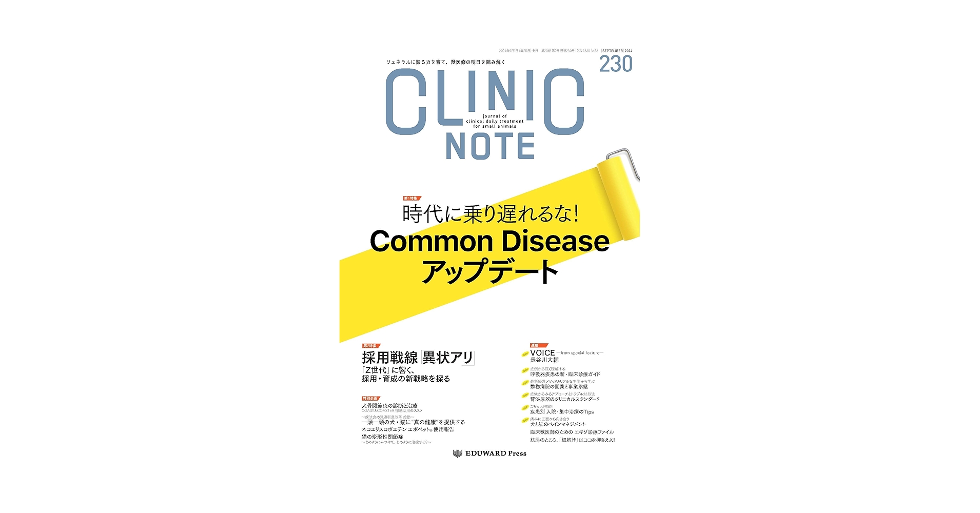 Amazon.co.jp: CLINIC NOTE No.230 2024 Sep 9月号 時代に