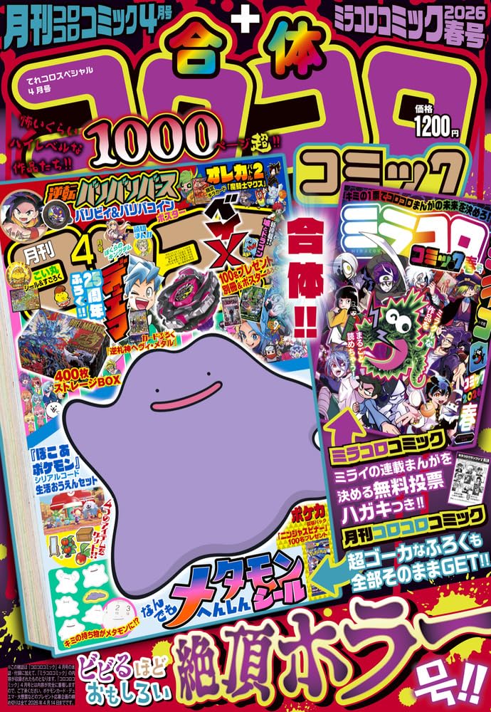 Amazon.co.jp: 合体コロコロコミック 月刊コロコロコミック4月号+