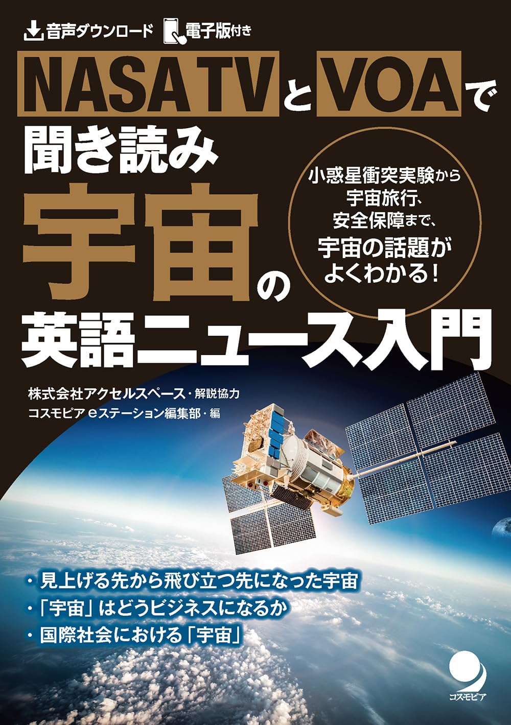 NASA TVとVOAで聞き読み 宇宙の英語ニュース入門[音声DL・電子版付