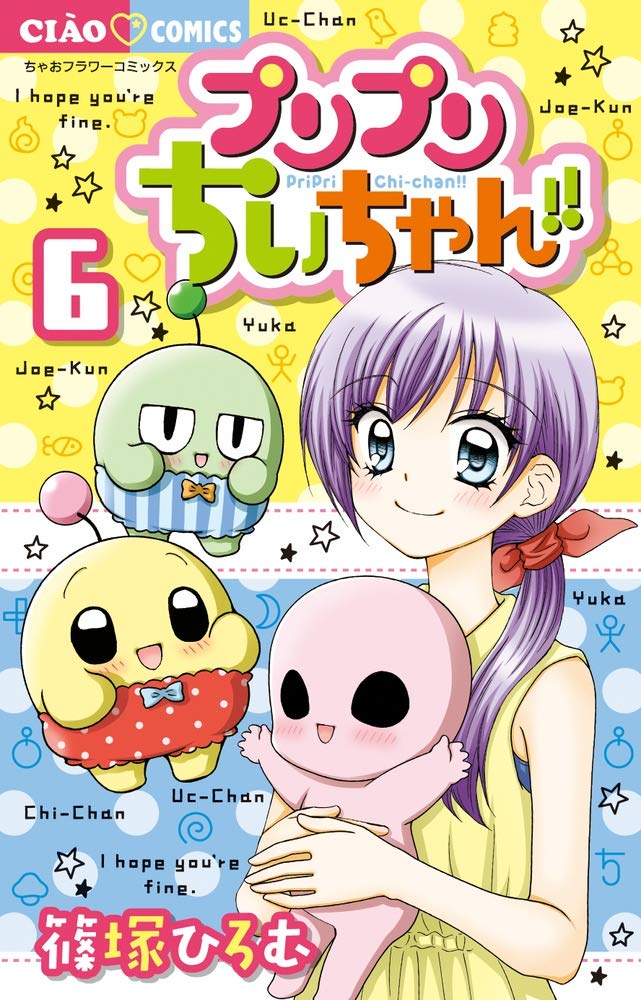 Amazon.co.jp: プリプリちぃちゃん!! (6) (ちゃおフラワー