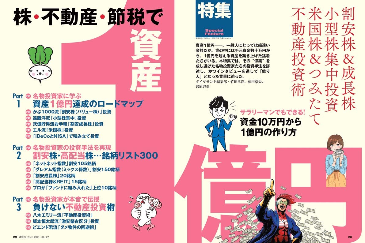 週刊ダイヤモンド 21年 2 27号 雑誌 株 不動産 節税で資産1億円 本 通販 Amazon 週刊ダイヤモンド 21年 2 27号 雑誌 株 不動産 節税で資産1億円 本 通販 Amazon