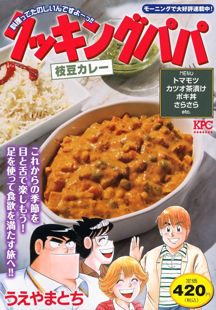 クッキングパパ 枝豆カレー (講談社プラチナコミックス) | うえ