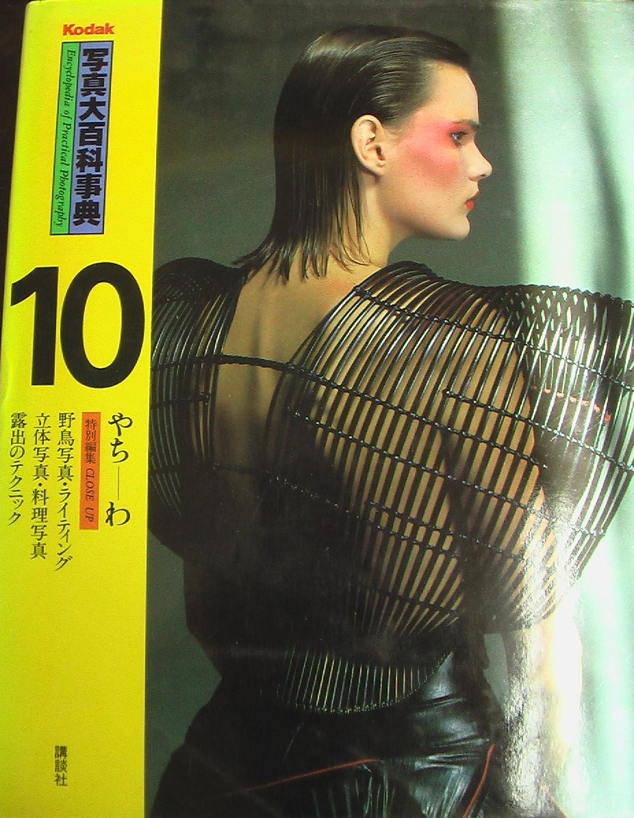 Amazon.co.jp: 写真大百科事典 10 やち-わ: Kodak : 講談社: Japanese