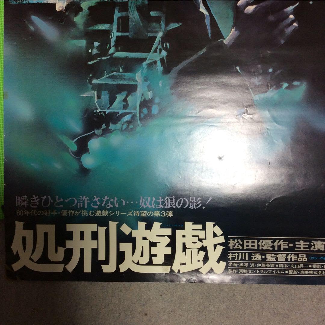 Amazon.co.jp: 最終価格 処刑遊戯ポスター、遊戯シリーズ、松田優作