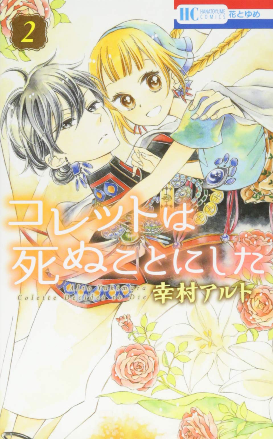 Amazon.co.jp: コレットは死ぬことにした 2 (花とゆめCOMICS) : 幸村