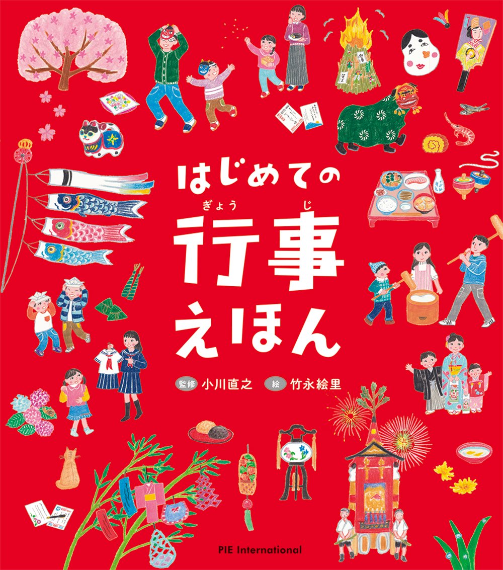 はじめての行事えほん　まとめ売り　ひなまつり　節分　ほるぷ出版　さとうあさえ はじめての行事えほん まとめ売り ひなまつり 節分 ほるぷ出版