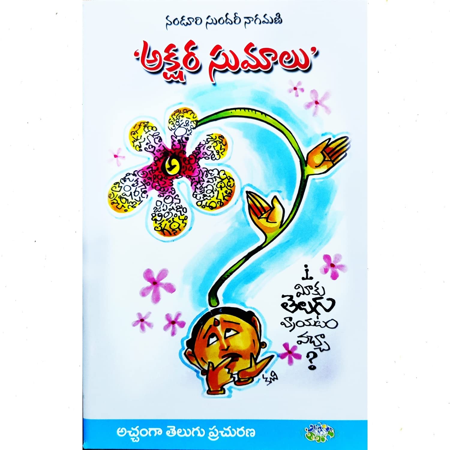 Akshara Sumalu (అక్షర సుమాలు)