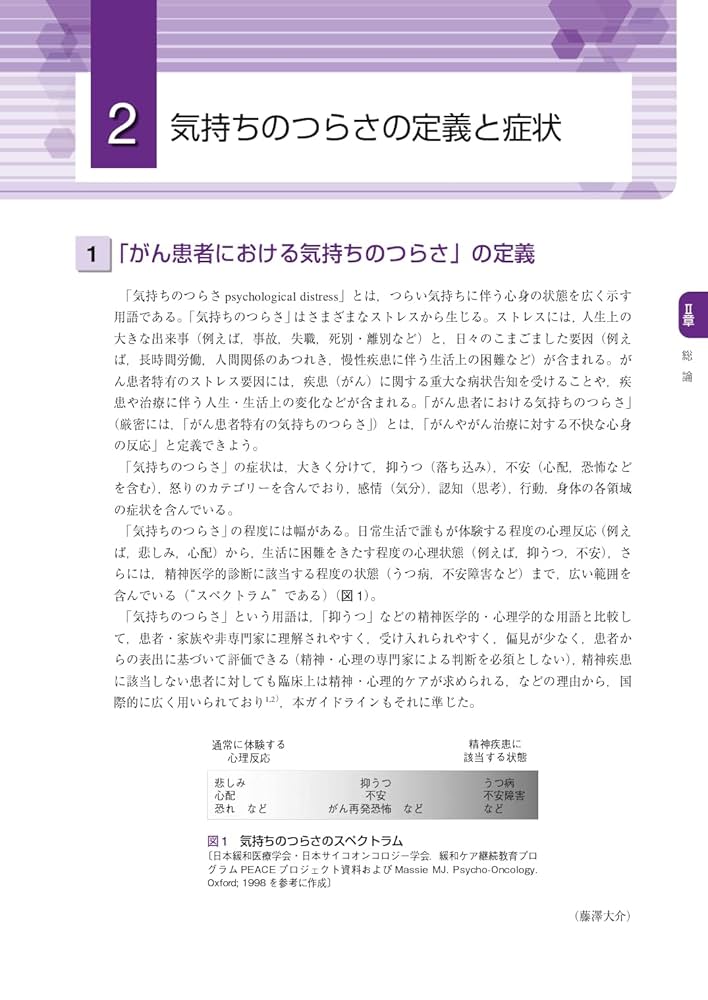 サイコオンコロジー1 がん患者のための総合医療 サイコオンコロジー 1: がん患者のための総合医療 | J.C.